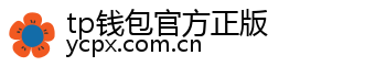 tp钱包官方正版